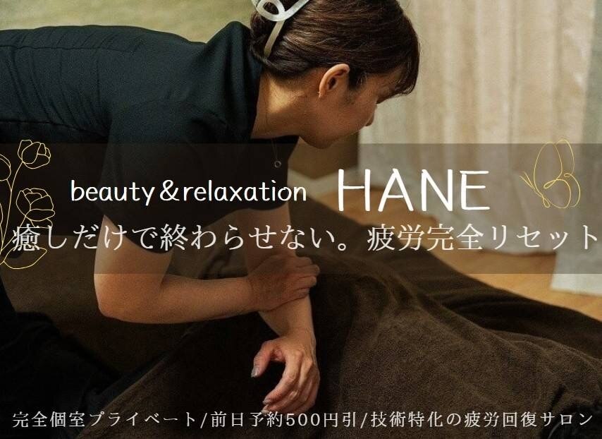 ハネ(HANE)V2｜高松市のアロマ・リラクゼーション専門サロン